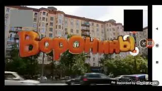 Заставка "Воронины" Ворон Делс (СТС, 2011-2012)