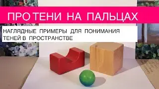 Про тени на пальцах