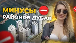Обзор районов Дубая. Минусы районов Дубая. Где лучше жить в Дубае и покупать недвижимость!