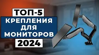 ТОП-5: Лучшие крепления для монитора 2024 года / Рейтинг кронштейнов для мониторов, цены