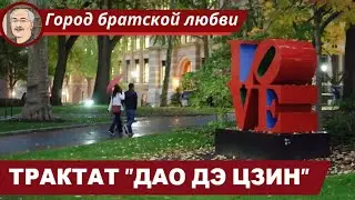 ДАОСИЗМ: Трактат 