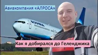 Как я добирался до Геленджика из Мирного (Якутия) Авиакомпания «АЛРОСА»