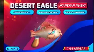 Выбиваю desert eagle жареная рыбка