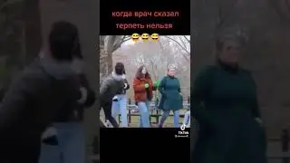 🤣 когда врач сказал терпеть нельзя! 🤣 #прикол #shorts