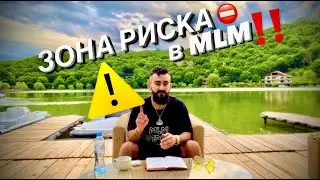 ЧЕРНАЯ ДЫРА или ЗОНА РИСКА В МЛМ / ЧТО ВАЖНО ЗНАТЬ КАЖДОМУ СЕТЕВИКУ? / Mr.Tony