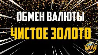 ЧИСТОЕ ЗОЛОТО ОБМЕН ПРИПАСОВ ДРАКОНЬИХ ОСТРОВОВ 10.2 WOW