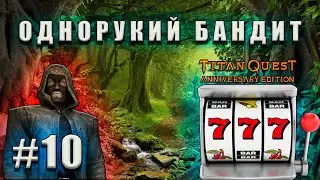 ОДНОРУКИЙ БАНДИТ - РАЗБОЙНИК - ТИТАН КВЕСТ - ХК - ЭПОС - #10 (Чиллим)