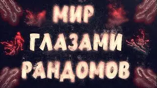 МИР ГЛАЗАМИ РАНДОМОВ Dead By Daylight/дбд