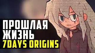 ПЫТАЮСЬ БЫТЬ ХОРОШИМ | 7Days Origins Часть 1