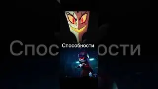 Блиц из Адского босса против Долл из Дронов убийц
