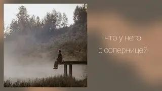 Что у него  с соперницей