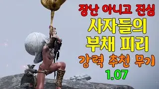 【엘든 링】 1.07 강력 추천 무기 : 사자들의 부채 피리 (성능 & 파밍 위치)