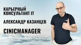 Александр Казанцев - карьерный  консультант IT