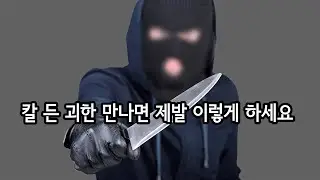 칼 든 괴한을 만났다면 제발 이렇게 하세요!