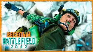 Веселый Battlefield 2042 #12