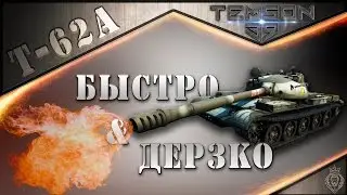 Т-62А. Быстро и дерзко.