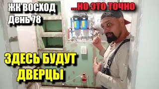 Жк ВОСХОД день 78 Ох уж этот скрытый штакф