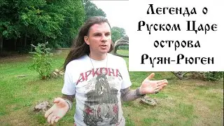The legend of the Russian King of the island of Ruyan-Rugen Oleg Dargor