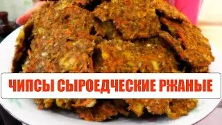 Рецепт сыроедческих чипсов в домашних условиях:  здоровая еда для очищения и нормализации массы тела