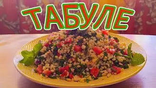 МЯТЫ МНОГО НЕ БЫВАЕТ - ГОТОВИМ ВОСТОЧНЫЙ САЛАТ-ЗАКУСКУ 