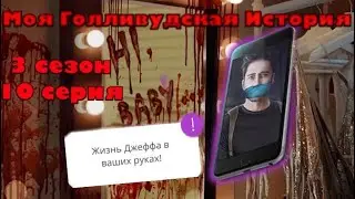 Лесбийские посиделки| Похищение Джеффа| Клуб романтики| Моя голливудская История 3 сезон 10 серия