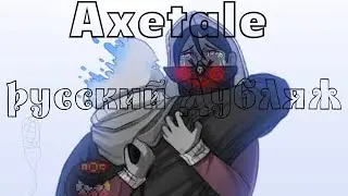 Дубляж комикса Axetale на русском -чара поработила ализу-