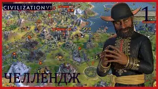 1.Челлендж.Культурная победа до 100 хода.Sid Meier's Civilization VI.