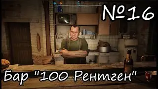 STALKER 2 Прохождение №16 - Завод Росток | Бар и Арена