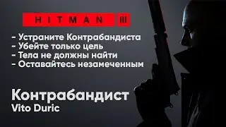 HITMAN 3 - Реактивация -  Поставщик оружия aka Контрабандист [Vito Duric]