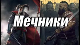 Колода мечников - зверская ГЛИНА (Homecoming)