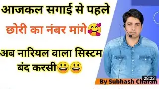 आजकल नारियल वाला सिस्टम बंद हो गया सगाई से पहले नंबर मांगे जाते हैं funny 😝😝 subhash sir