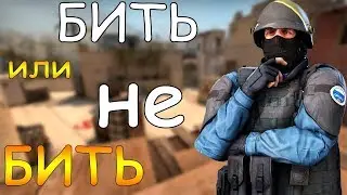 Бить или не бить, вот в чем вопрос?