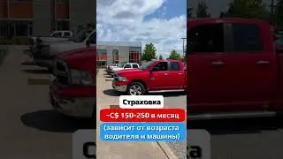 Сколько стоит иметь свою машину в Канаде
