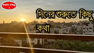 গুড মর্নিং সবাই | Morning View from my home