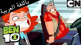بن 10 ينقذ قطار القنبلة | بن 10 |  كرتون نتورك