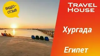Отзыв об отдыхе в Хургаде, отель Pickalbatros Palace Resort 5*, 2024