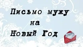 Письмо мужу на Новый Год