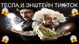 МЕМЫ ИЗ ТИКТОКА Никола Тесла и Эйнштейн в ТИК-ТОКЕ