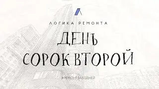 День сорок второй / Выбор домофона