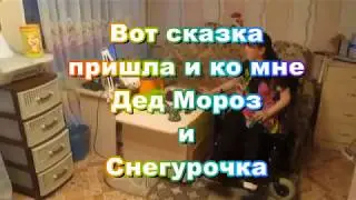 Сказка в дом неожиданно заглянула