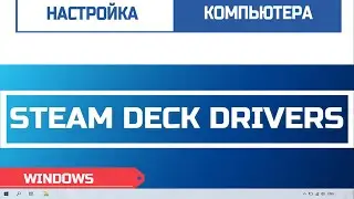 Установка драйверов Steam Deck для Windows и ручная установка