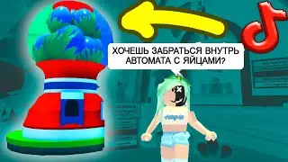Заберемся в автомат с яйцами?в адопт ми тик ток лайфхаки 