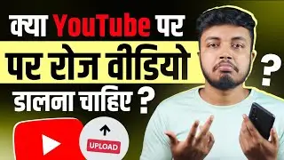 यह गलती कभी मत करना 😲 Kya YouTube Par Daily Video Dalna Chahiye ?