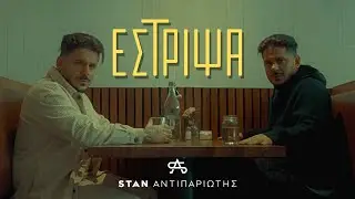 STAN - Έστριψα | Estripsa (Official Music Video)