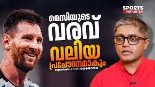 കേരളത്തിന്‍റെ ഫുട്ബോള്‍ വളര്‍ച്ചയില്‍ മെസിയുടെ വരവ് വലിയൊരു വഴി തുറക്കണം | Dileep premachandran