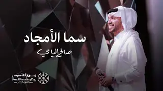 خطوة جنوبيه ( سما الأمجاد )  | صالح اليامي 2024