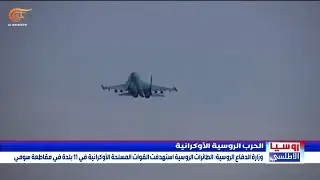 سلاح الجو الروسي يستهدف مواقع للجيش الأوكراني في 11 بلدة في مقاطعة سومي