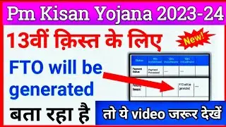 13वीं क़िस्त के लिए FTO will be generated बता रहा है | Pm Kisan 13th installment update 2023 |