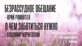 Воскресное богослужение ⛪ 12 декабря 2021 г. // 