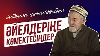 Абдулла қажы Жолдас: Әйелге көмектесу керек